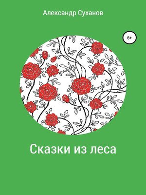 cover image of Сказки из леса